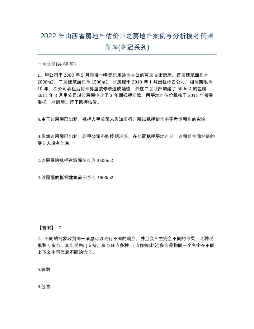 2022年山西省房地产估价师之房地产案例与分析模考预测题库夺冠系列