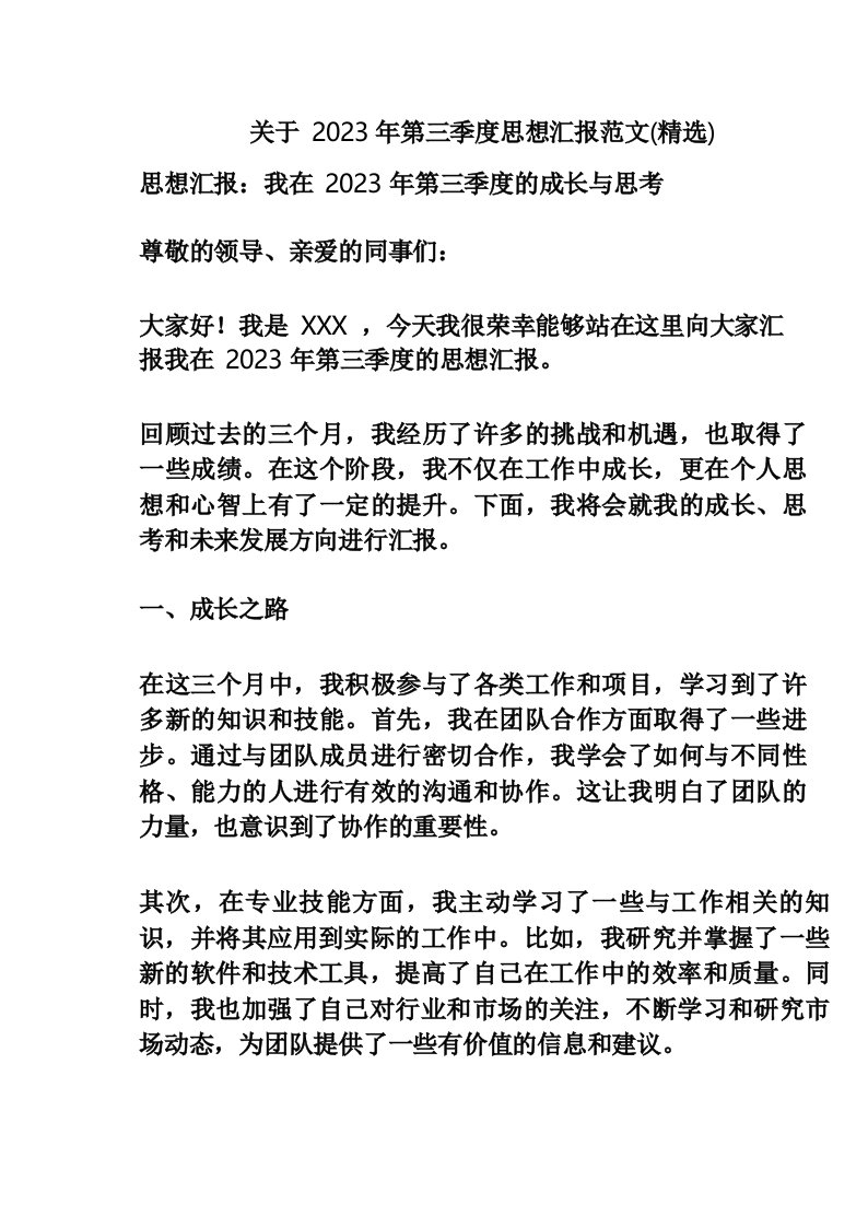 关于2023年第三季度思想汇报范文(精选)