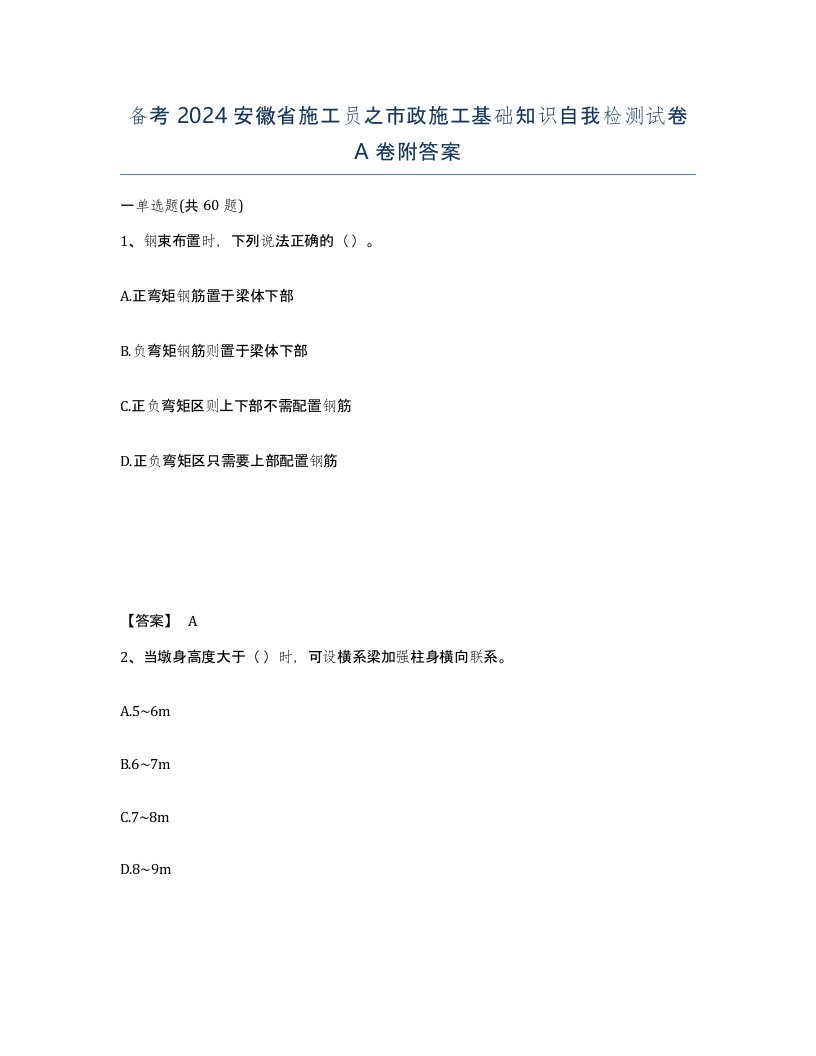 备考2024安徽省施工员之市政施工基础知识自我检测试卷A卷附答案