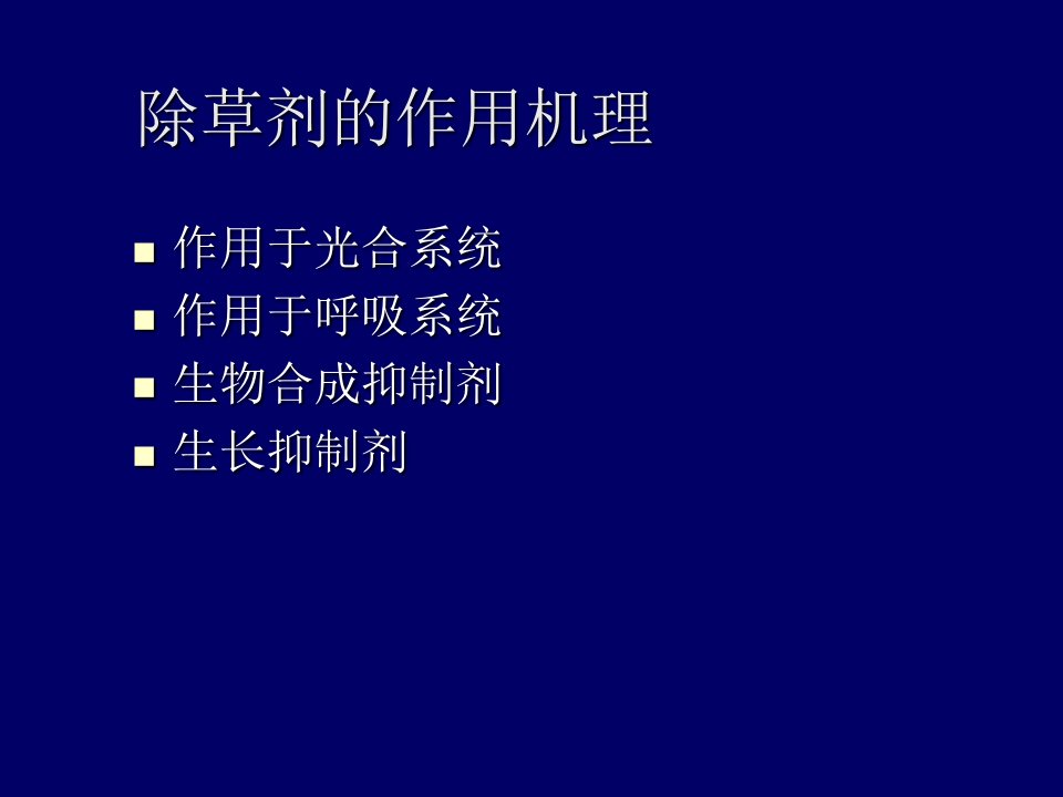 除草剂作用的种类和作用机理