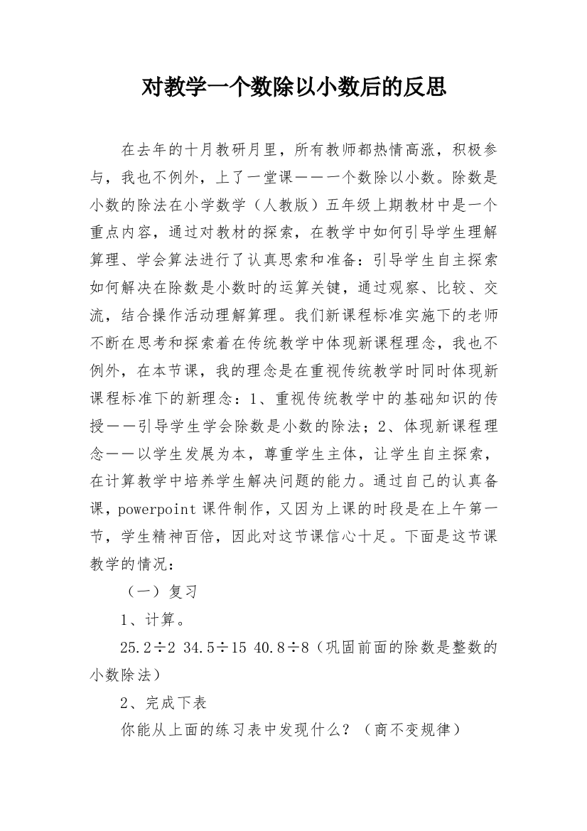 对教学一个数除以小数后的反思