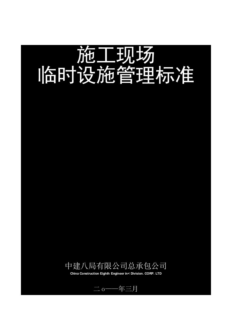 项目建筑施工现场临时设施管理标准