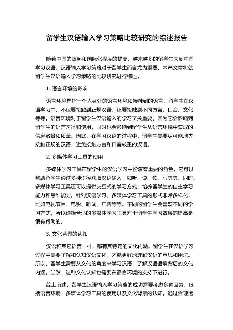 留学生汉语输入学习策略比较研究的综述报告