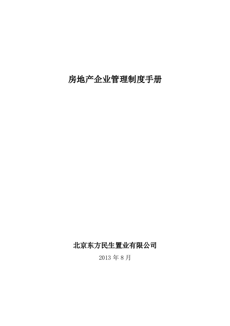 北京东方民生置业有限公司管理制度手册.doc