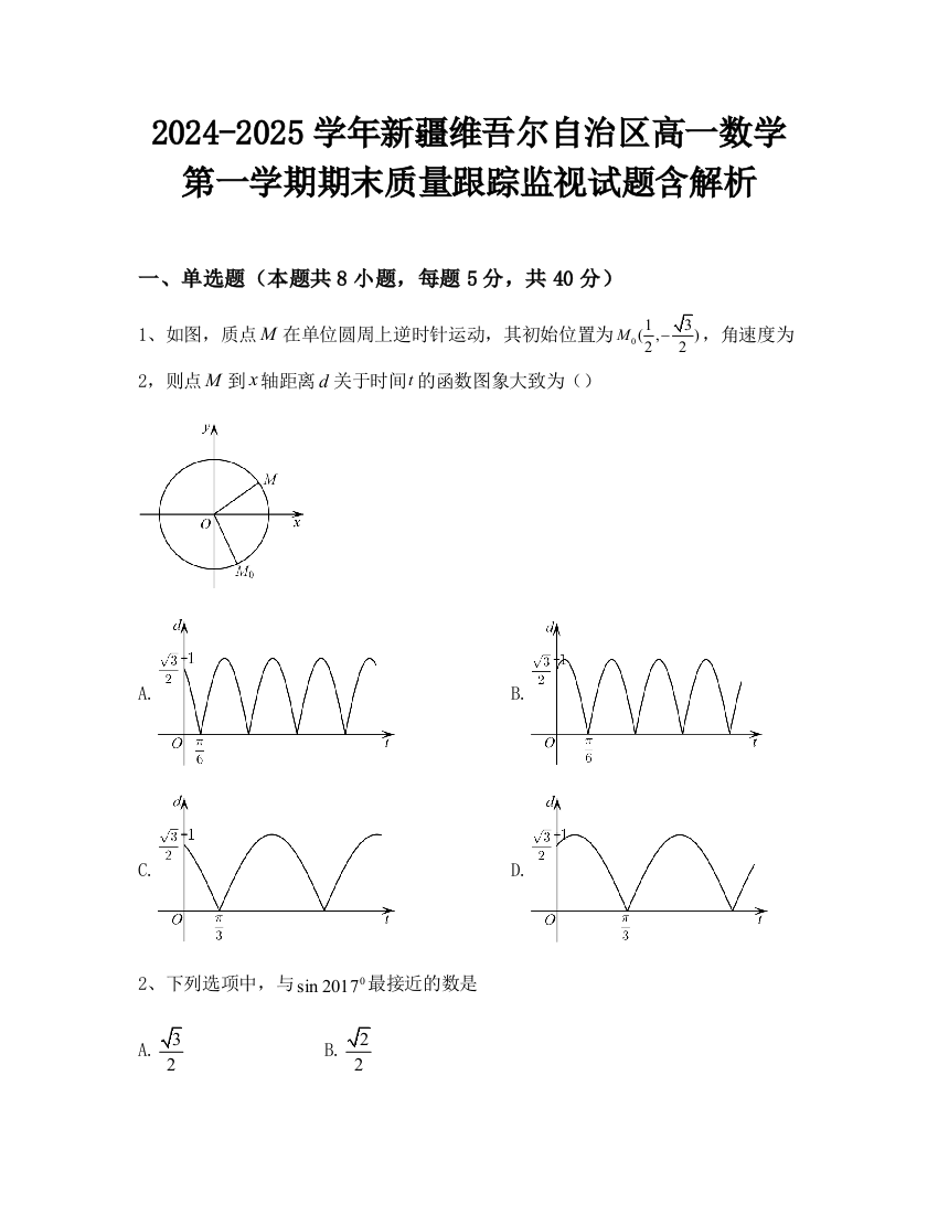 2024-2025学年新疆维吾尔自治区高一数学第一学期期末质量跟踪监视试题含解析