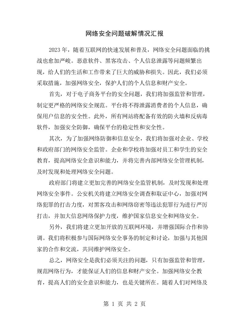 网络安全问题破解情况汇报