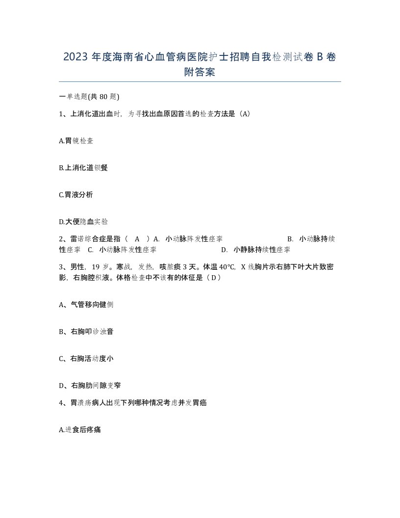 2023年度海南省心血管病医院护士招聘自我检测试卷B卷附答案