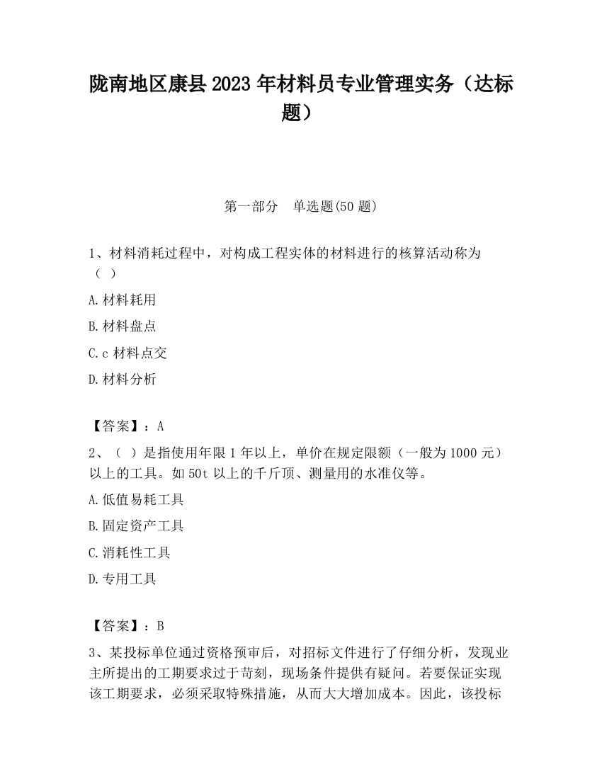 陇南地区康县2023年材料员专业管理实务（达标题）