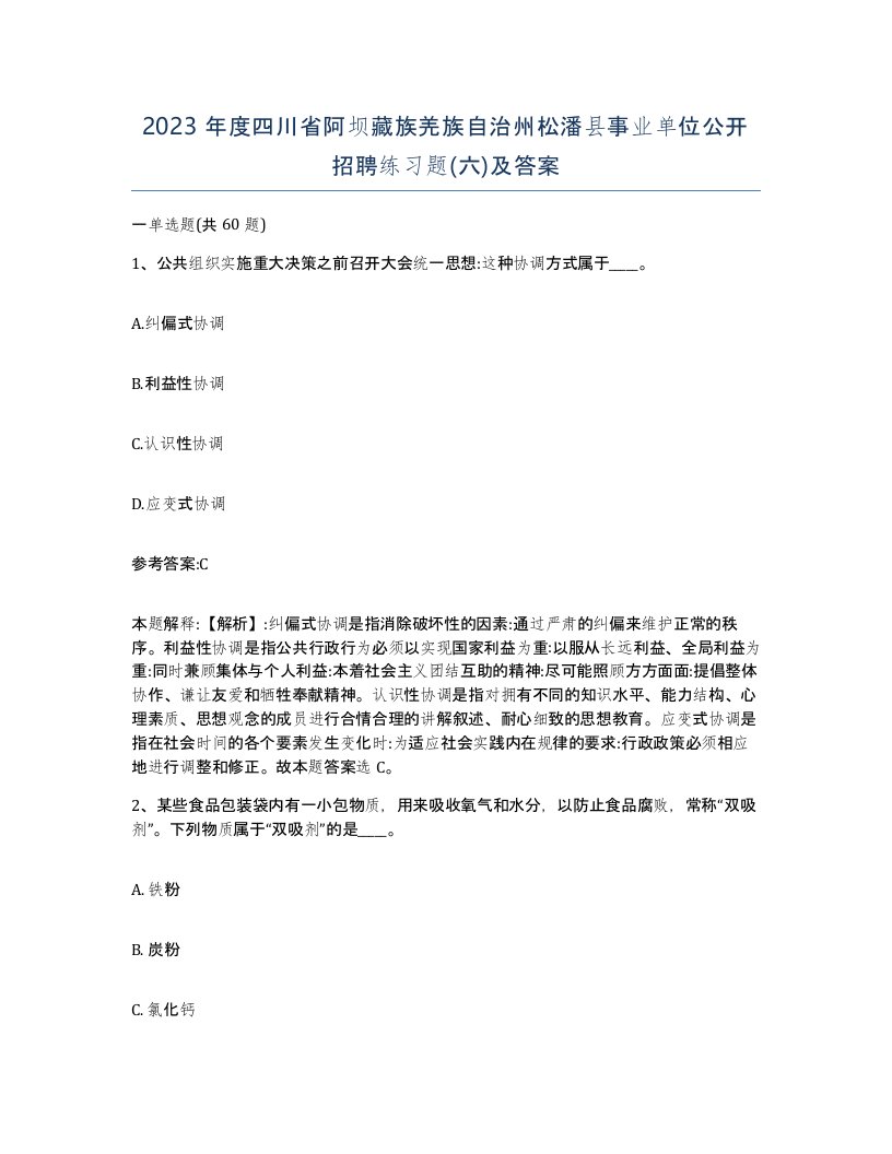 2023年度四川省阿坝藏族羌族自治州松潘县事业单位公开招聘练习题六及答案