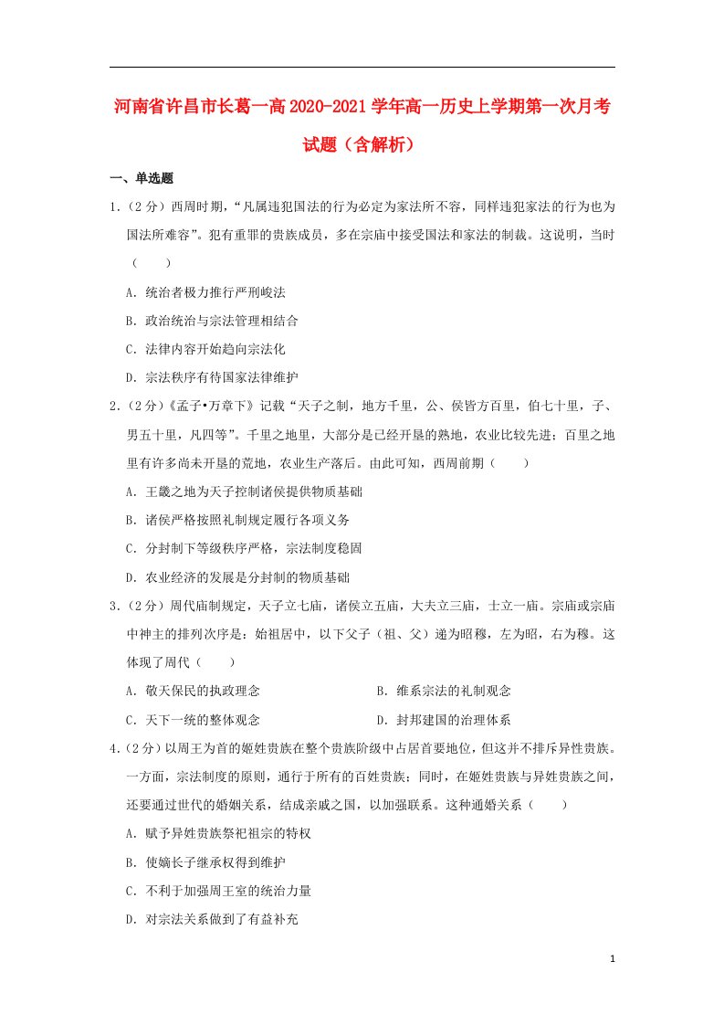 河南省许昌市长葛一高2020_2021学年高一历史上学期第一次月考试题含解析