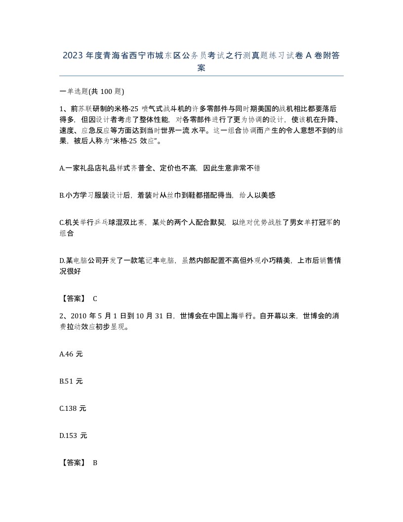 2023年度青海省西宁市城东区公务员考试之行测真题练习试卷A卷附答案