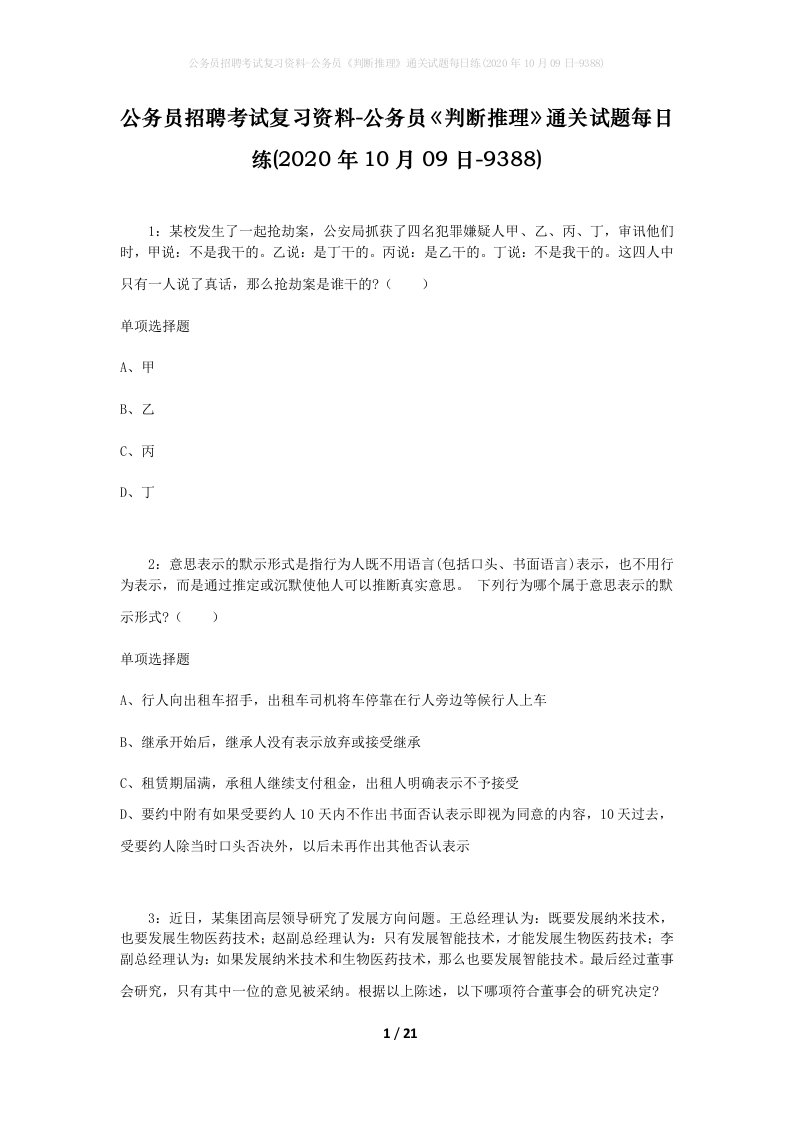 公务员招聘考试复习资料-公务员判断推理通关试题每日练2020年10月09日-9388