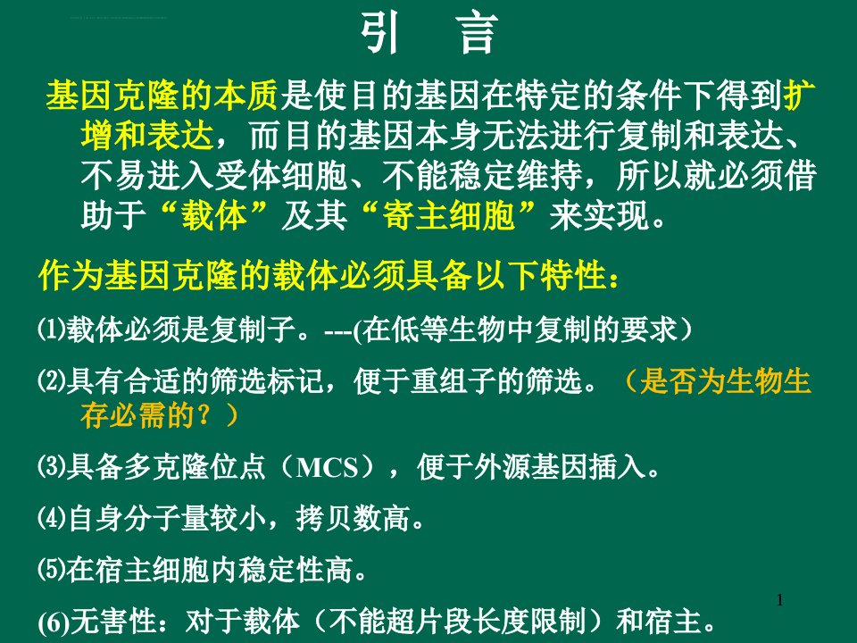 基因工程的载体和工具酶ppt课件