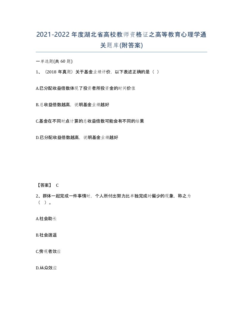 2021-2022年度湖北省高校教师资格证之高等教育心理学通关题库附答案