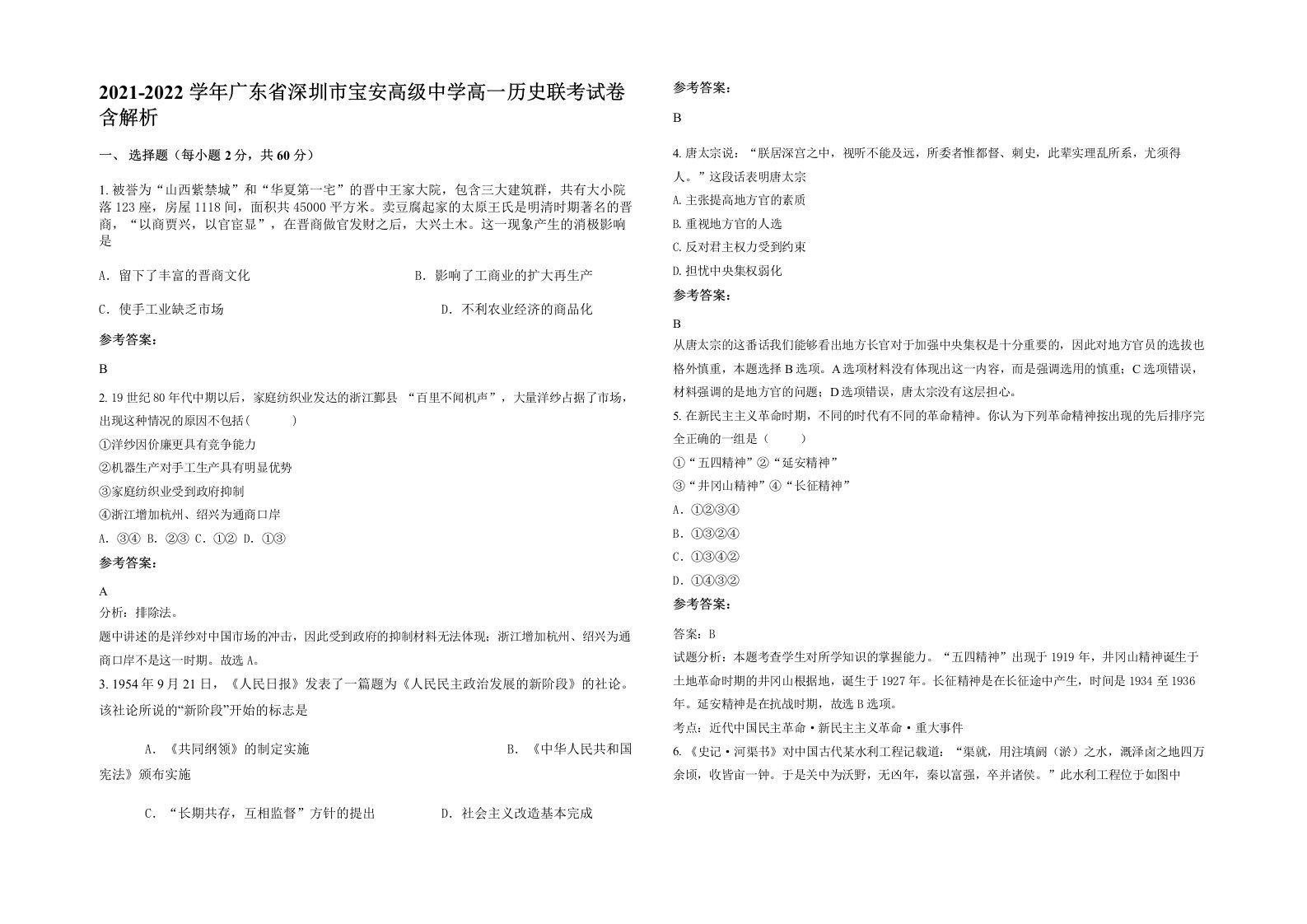 2021-2022学年广东省深圳市宝安高级中学高一历史联考试卷含解析