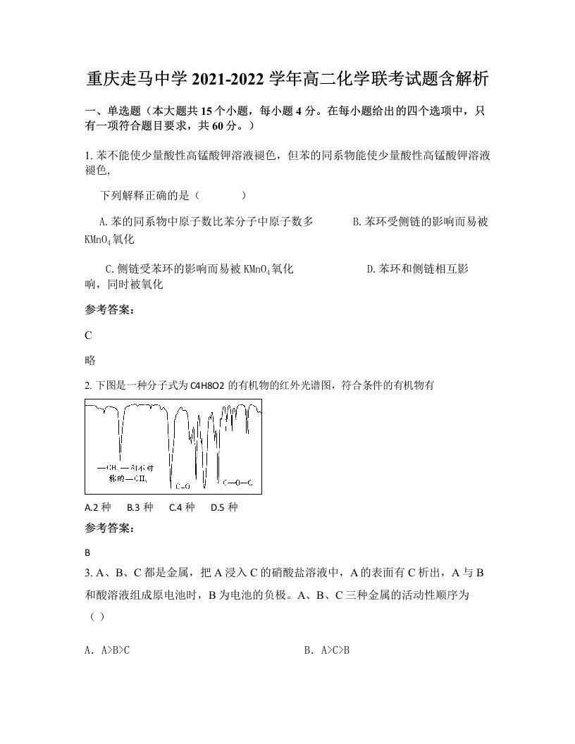 重庆走马中学2021-2022学年高二化学联考试题含解析