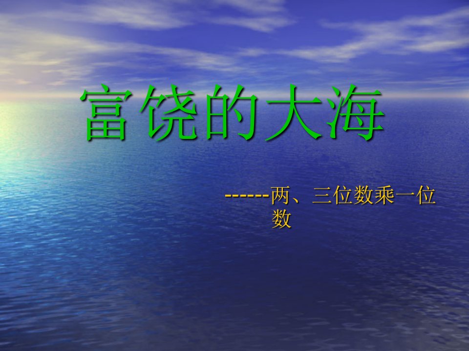 青岛版三年级数学上册第二单元信息窗1第一课时