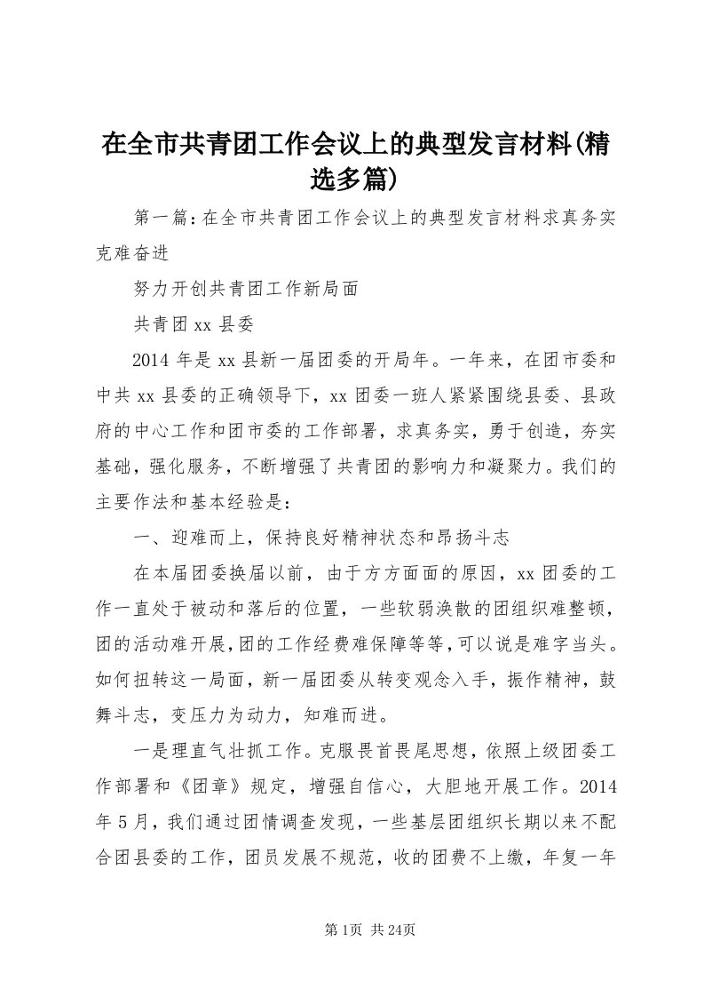 7在全市共青团工作会议上的典型讲话材料(精选多篇)