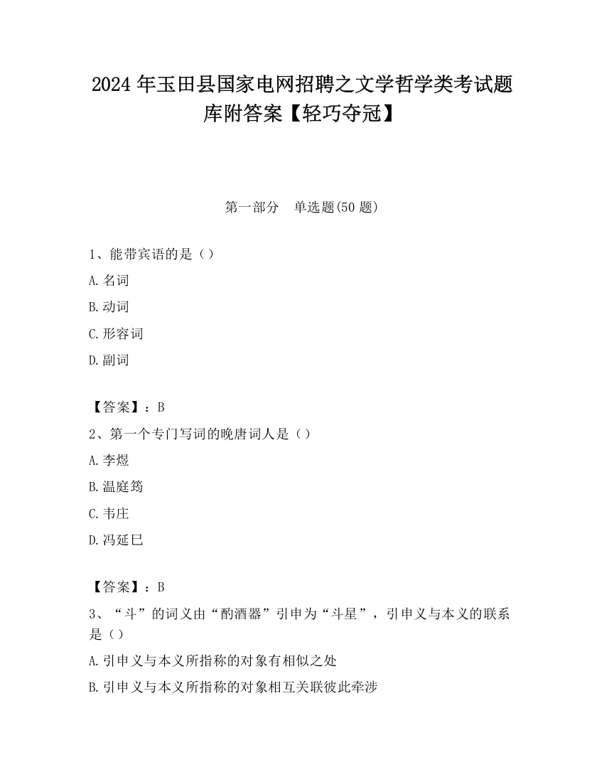 2024年玉田县国家电网招聘之文学哲学类考试题库附答案【轻巧夺冠】