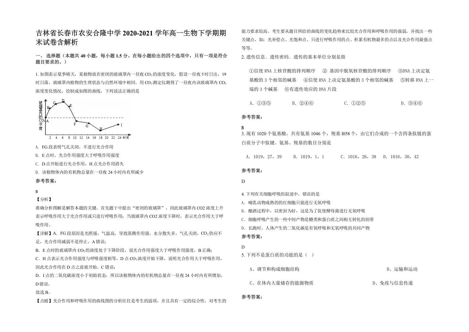 吉林省长春市农安合隆中学2020-2021学年高一生物下学期期末试卷含解析