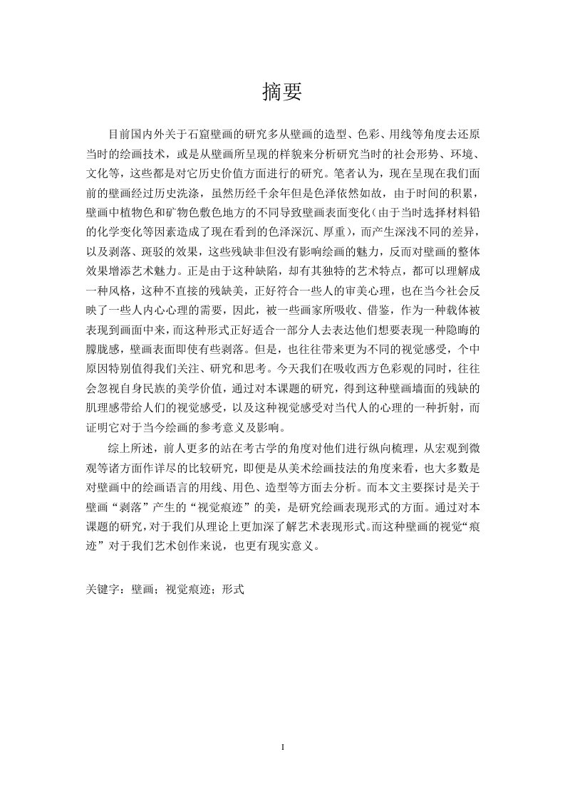 敦煌壁画视觉痕迹对当代中国绘画表现形式的影响-美术学专业毕业论文