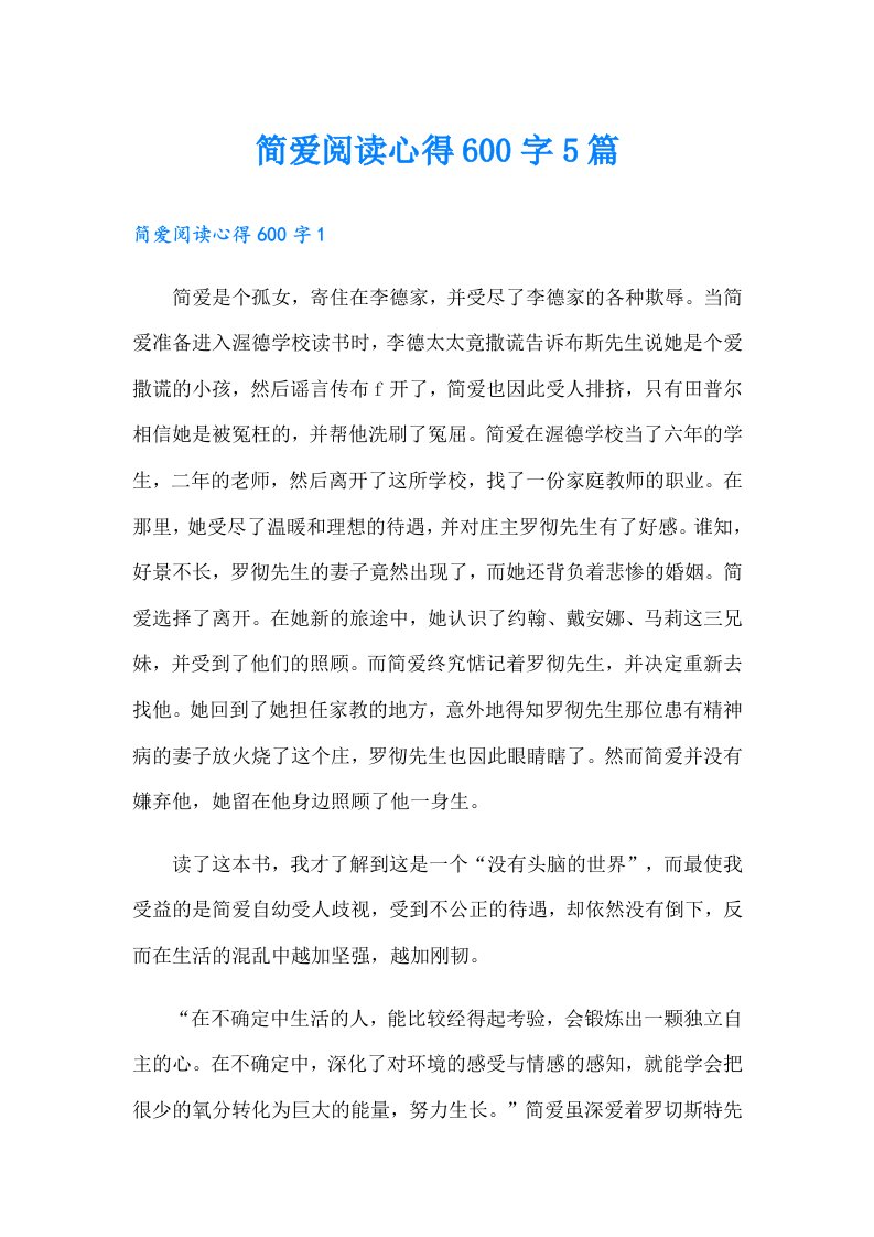 简爱阅读心得600字5篇