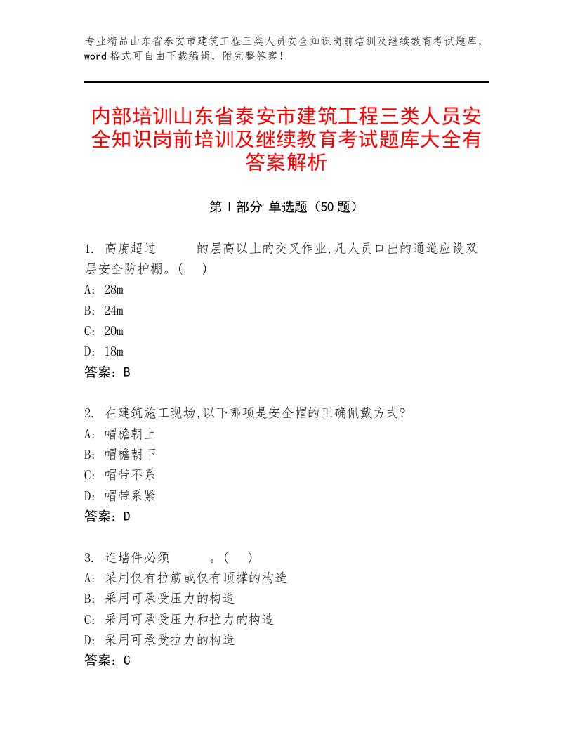 内部培训山东省泰安市建筑工程三类人员安全知识岗前培训及继续教育考试题库大全有答案解析