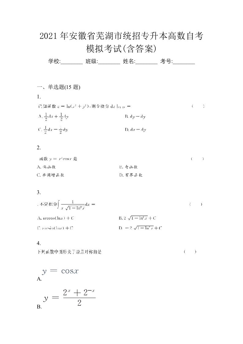 2021年安徽省芜湖市统招专升本高数自考模拟考试含答案