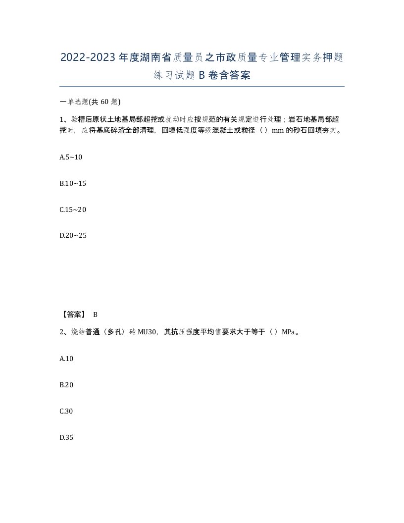 2022-2023年度湖南省质量员之市政质量专业管理实务押题练习试题B卷含答案