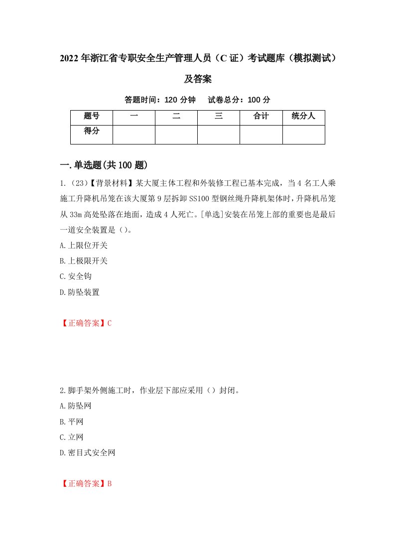 2022年浙江省专职安全生产管理人员C证考试题库模拟测试及答案第74卷