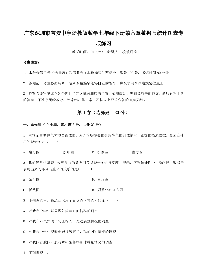 难点详解广东深圳市宝安中学浙教版数学七年级下册第六章数据与统计图表专项练习试卷