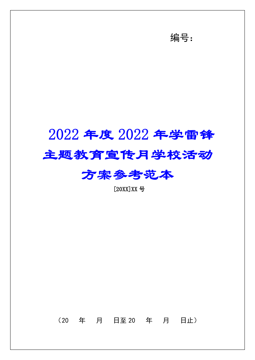 2022年度2022年学雷锋主题教育宣传月学校活动方案参考范本