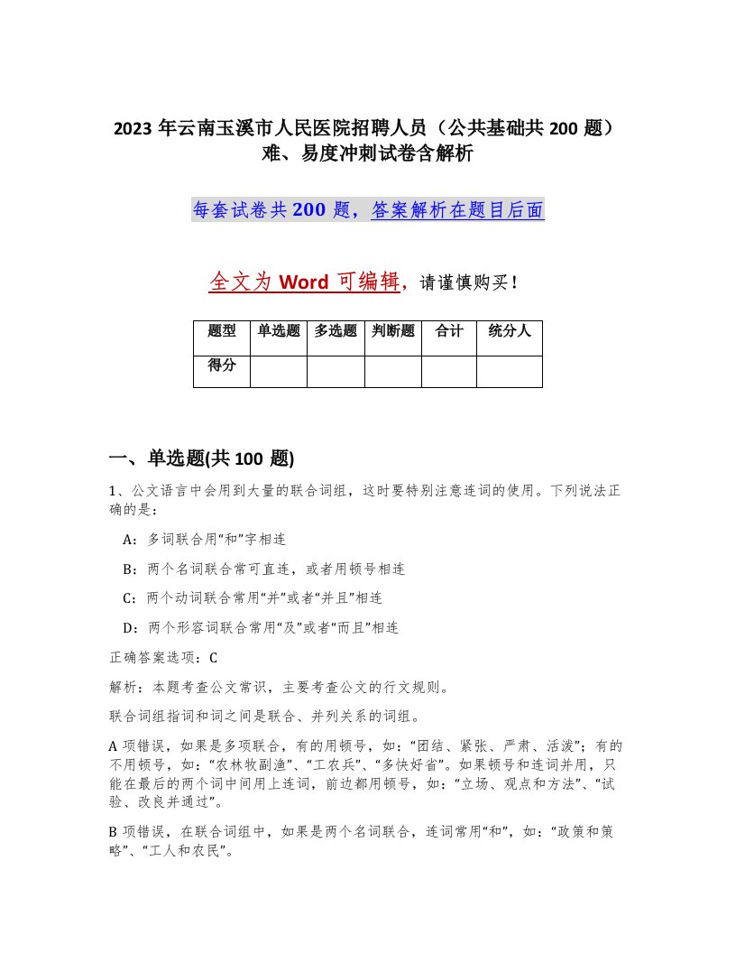 2023年云南玉溪市人民医院招聘人员公共基础共200题难易度冲刺试卷含解析