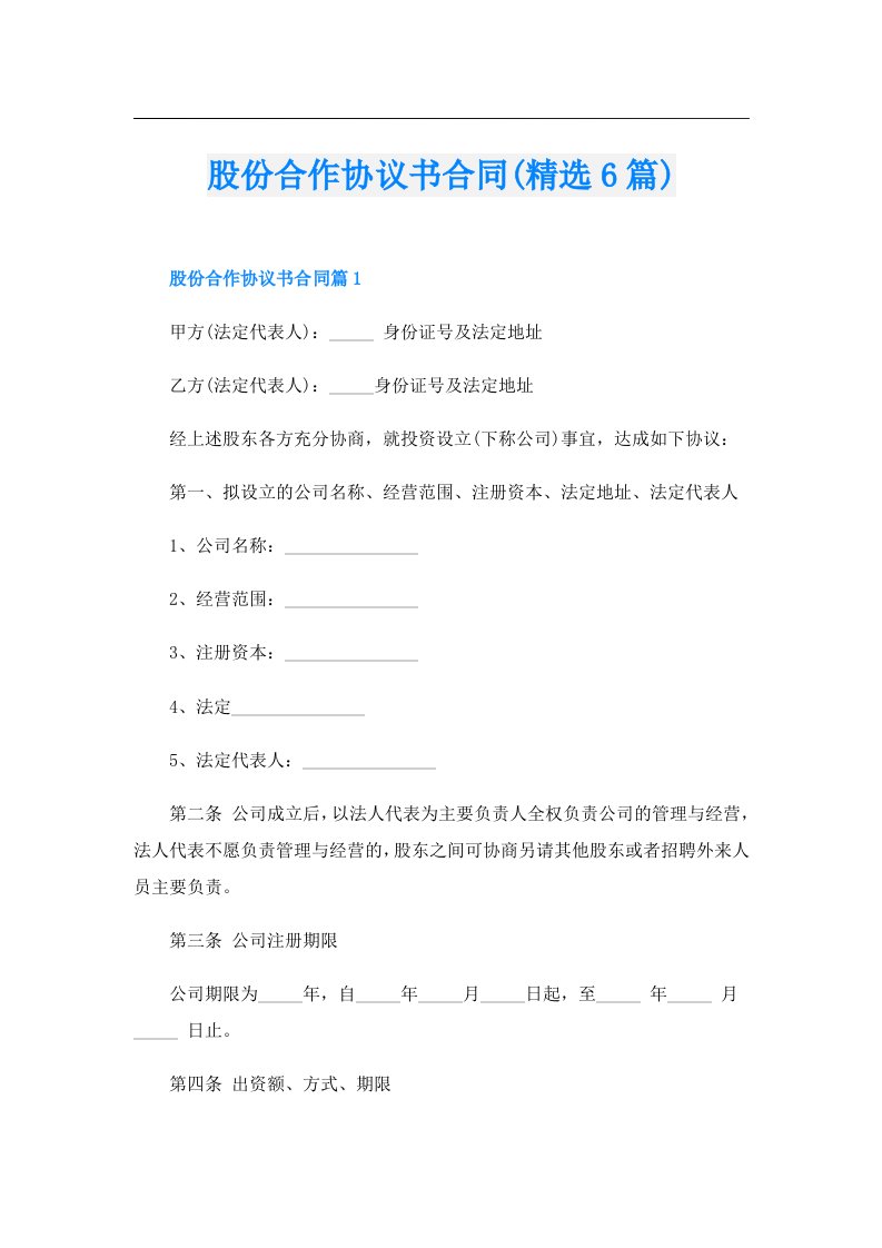 股份合作协议书合同(精选6篇)