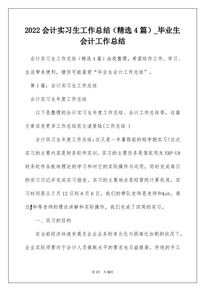 2022会计实习生工作总结精选4篇_毕业生会计工作总结