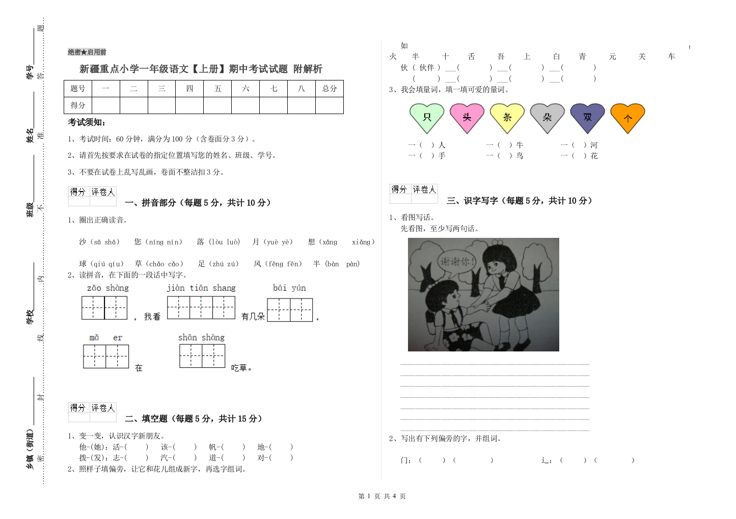 新疆重点小学一年级语文【上册】期中考试试题-附解析