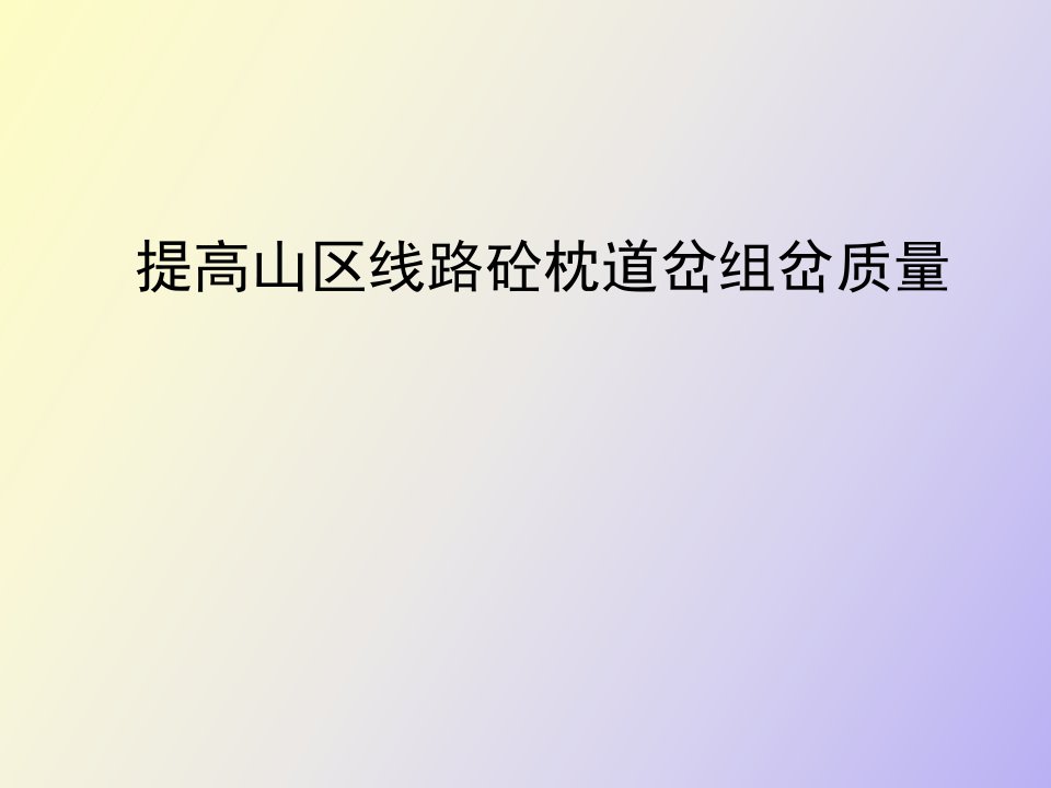 提高山区线路砼枕道岔组岔质量