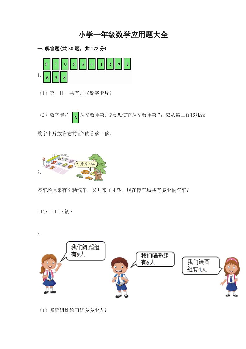 小学一年级数学应用题大全（b卷）word版