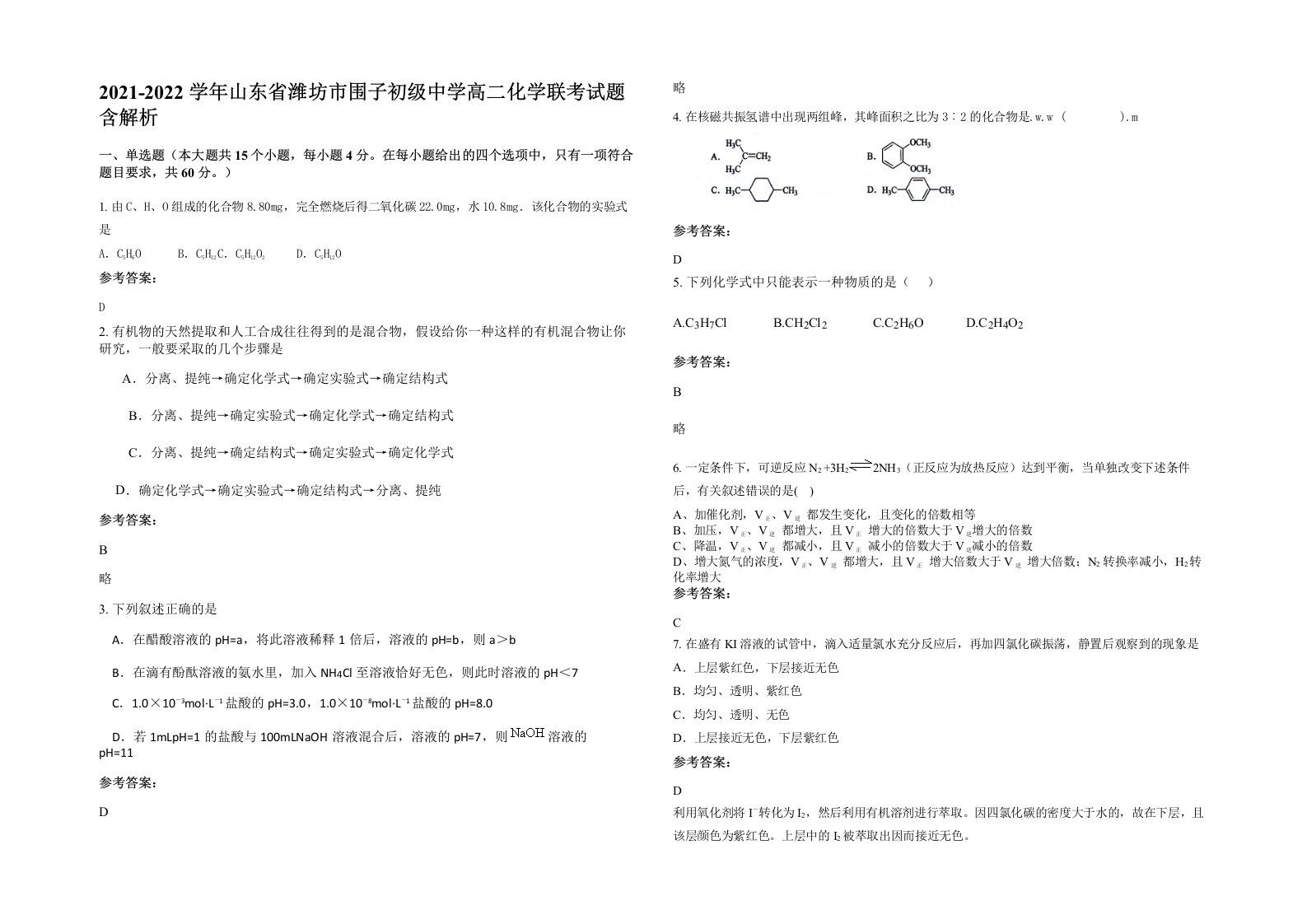 2021-2022学年山东省潍坊市围子初级中学高二化学联考试题含解析