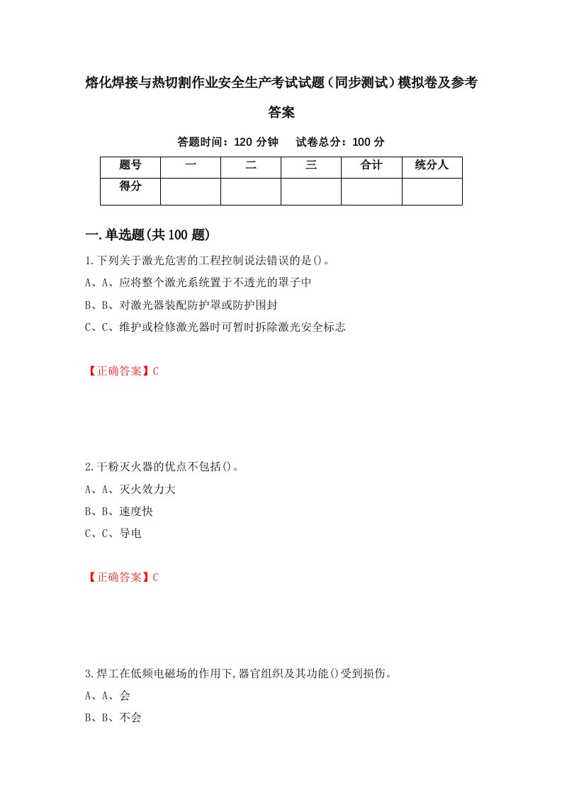 熔化焊接与热切割作业安全生产考试试题同步测试模拟卷及参考答案第81次