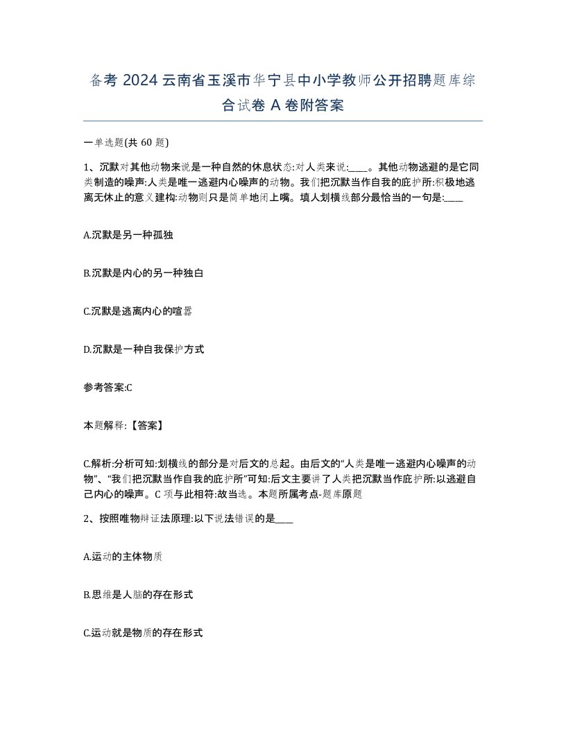 备考2024云南省玉溪市华宁县中小学教师公开招聘题库综合试卷A卷附答案