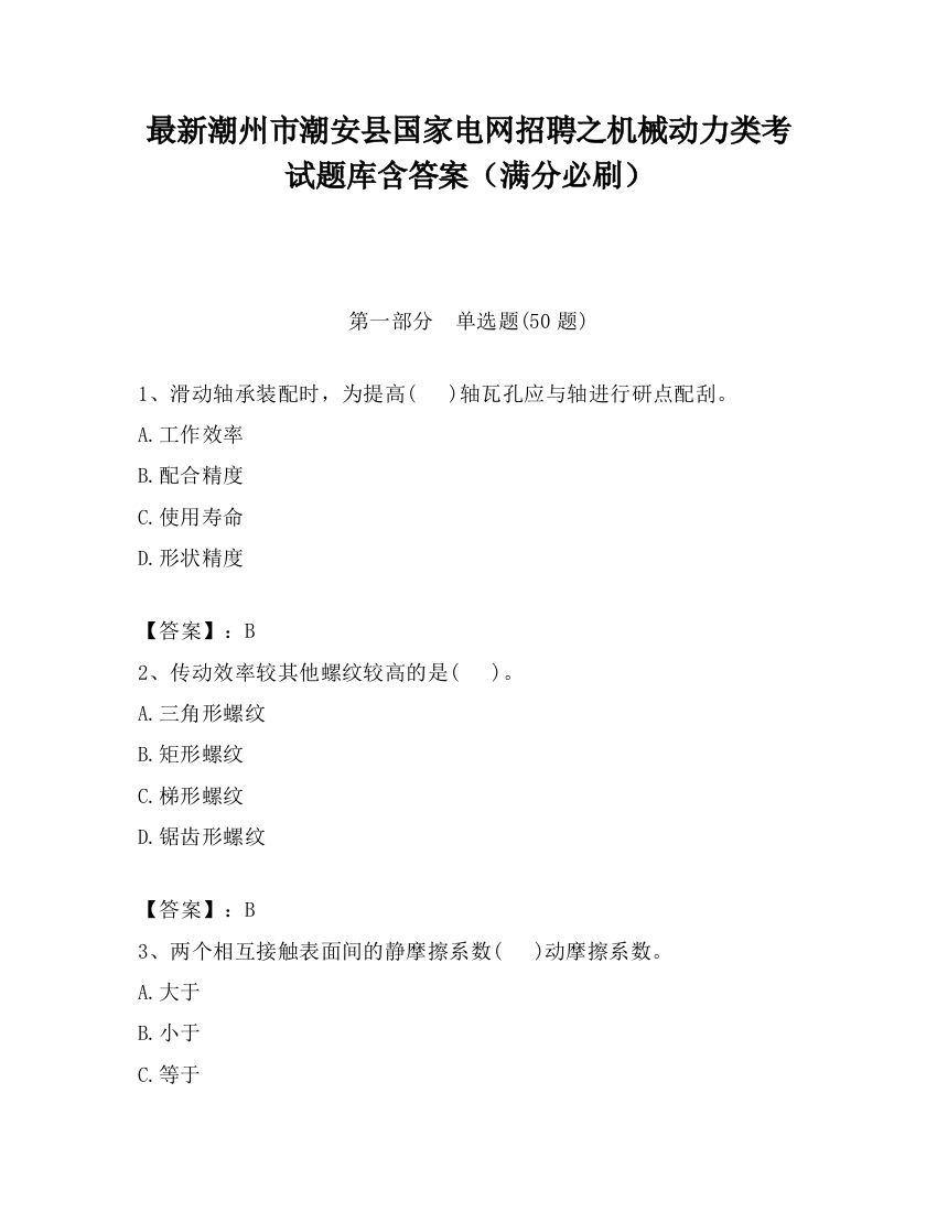 最新潮州市潮安县国家电网招聘之机械动力类考试题库含答案（满分必刷）