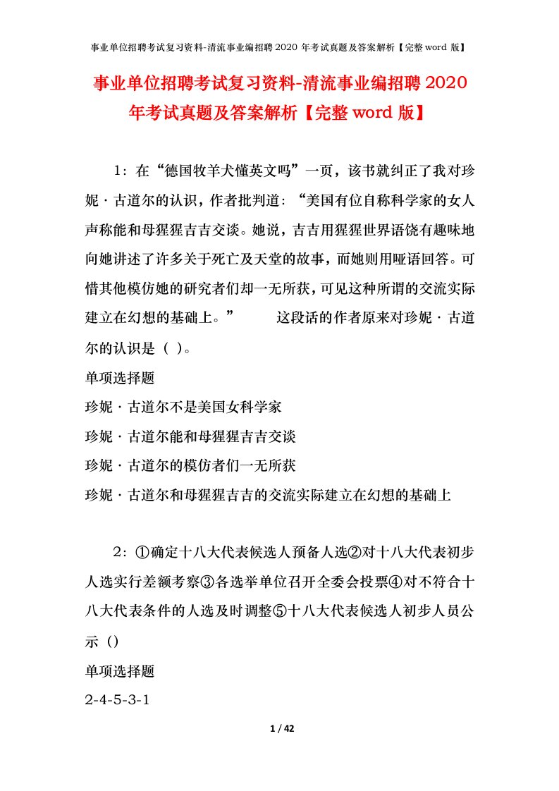 事业单位招聘考试复习资料-清流事业编招聘2020年考试真题及答案解析完整word版