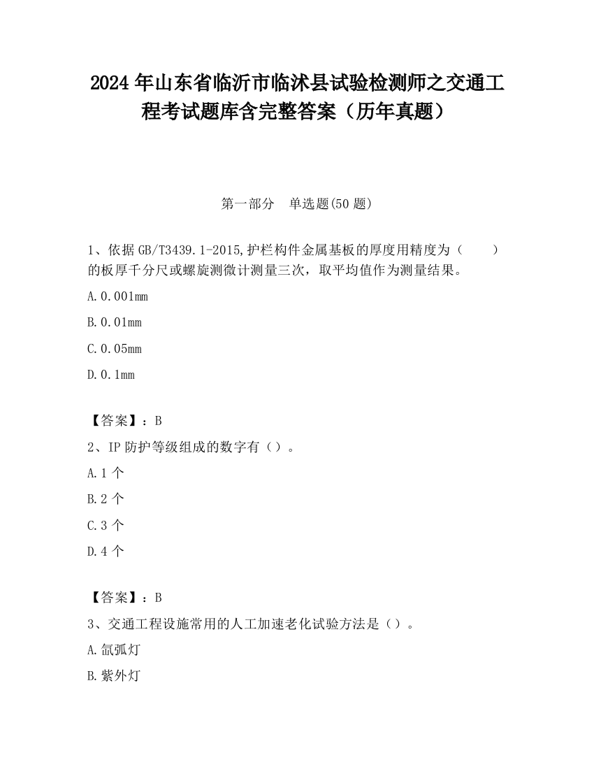 2024年山东省临沂市临沭县试验检测师之交通工程考试题库含完整答案（历年真题）