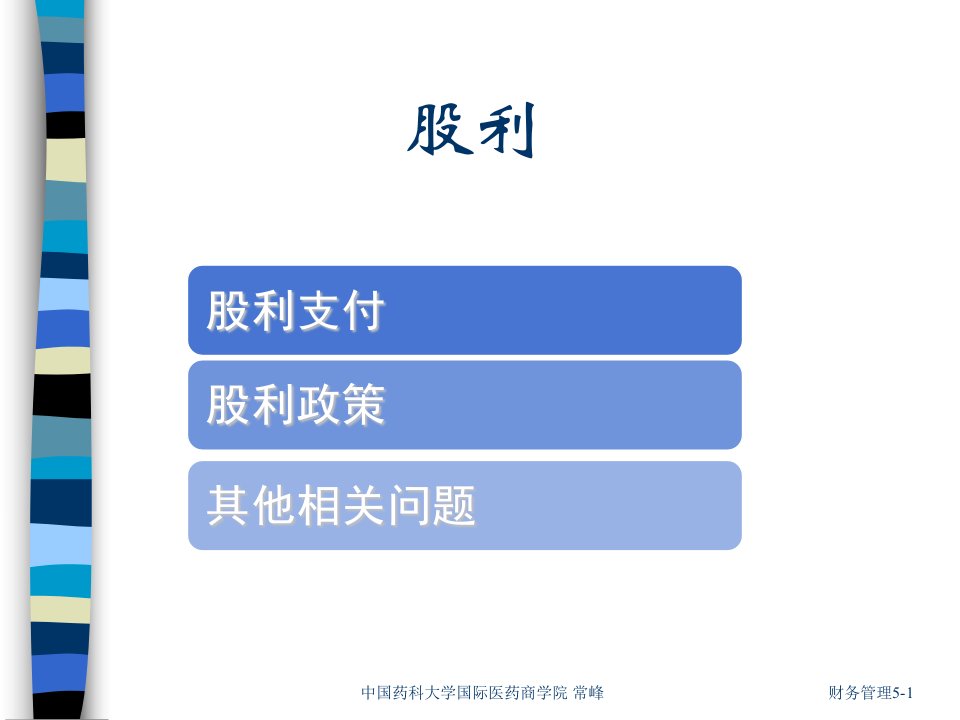 财务管理学与财务知识分析股利PPT55页课件