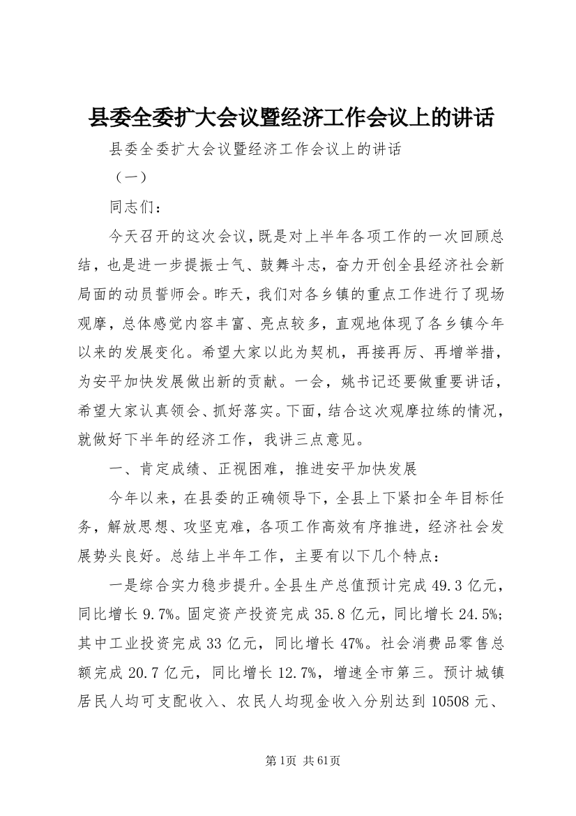 县委全委扩大会议暨经济工作会议上的讲话