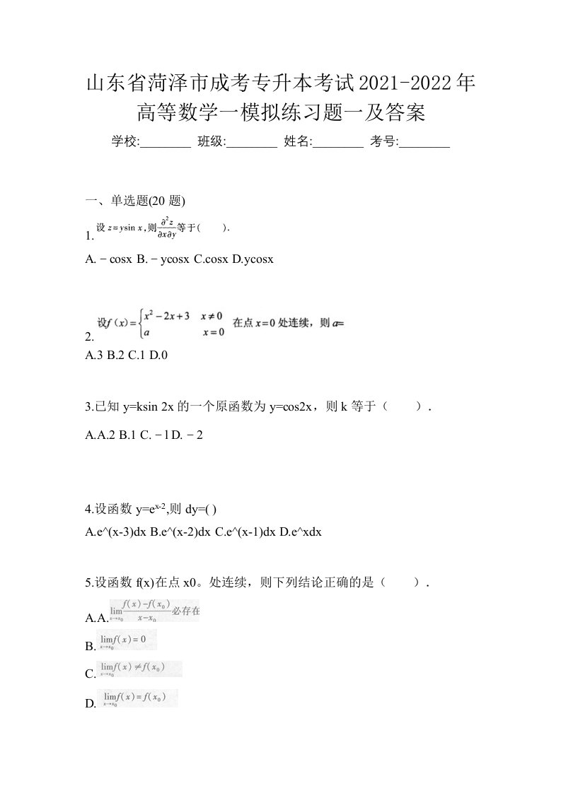 山东省菏泽市成考专升本考试2021-2022年高等数学一模拟练习题一及答案