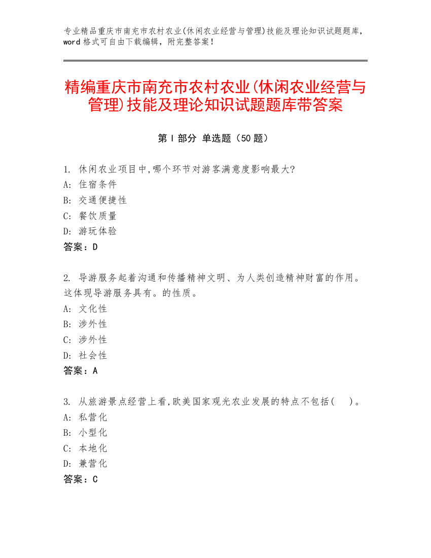 精编重庆市南充市农村农业(休闲农业经营与管理)技能及理论知识试题题库带答案