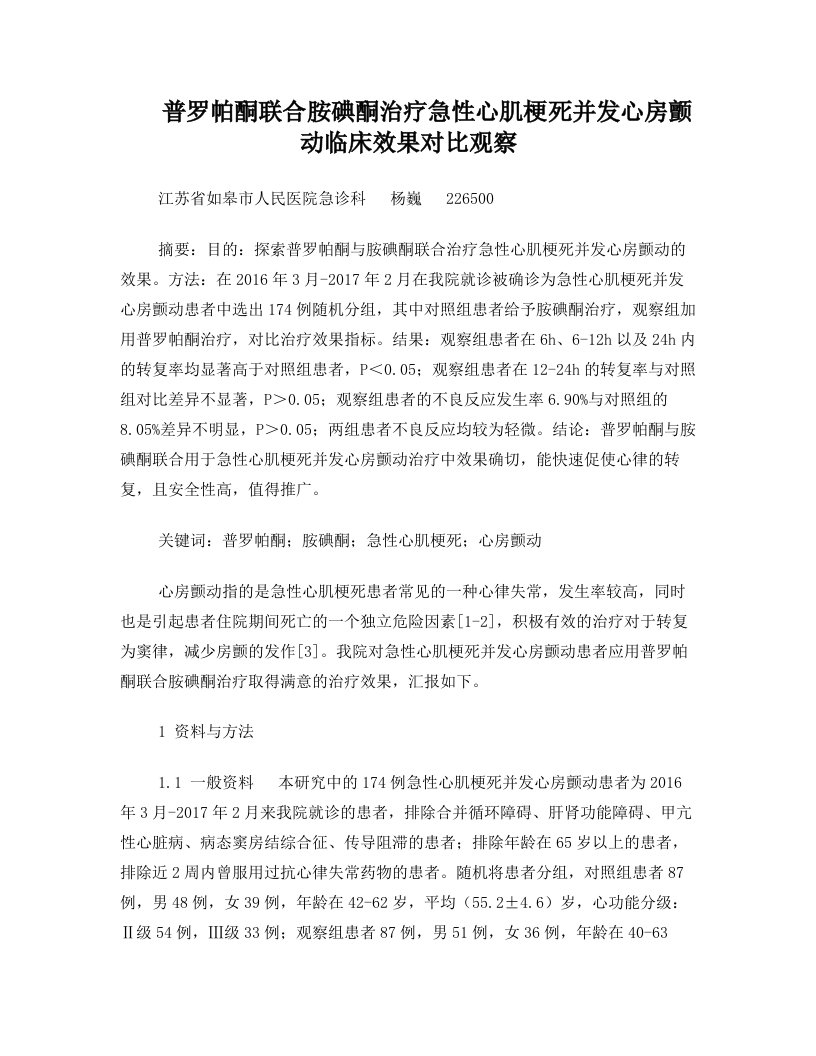 普罗帕酮联合胺碘酮治疗急性心肌梗死并发心房颤动临床效果对比观察