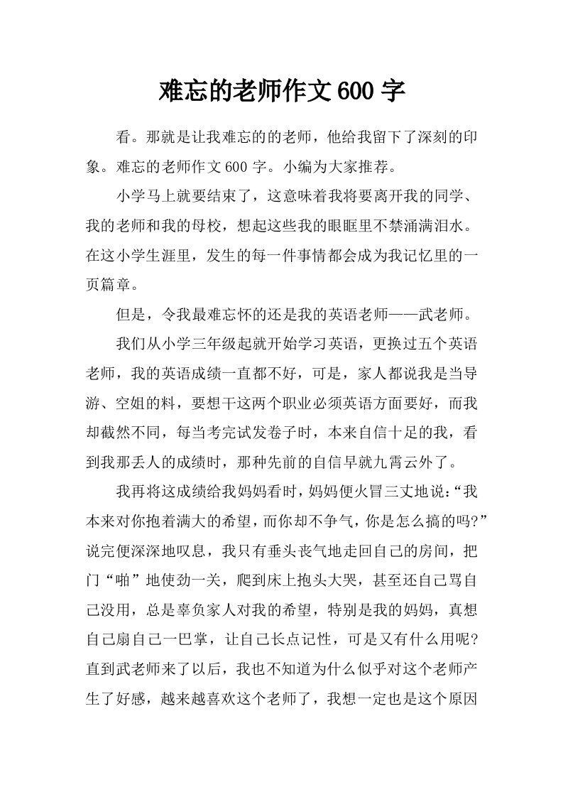 难忘的老师作文600字